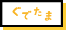 ぐでたま